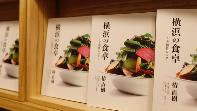 TSUBAKI食堂オーナーシェフ 椿 直樹 著 「横浜の食卓」お店でもお求めになれます！