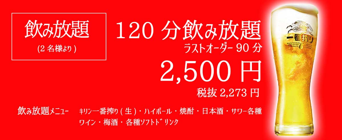 飲み放題のご案内